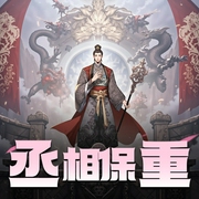 丞相保重|爆笑历史穿越重生|阅文权谋榜单霸榜神作|多人有声剧-佚名-焦叔说书