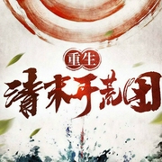 重生，清末开荒团-坦克兵-呱呱有声