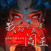 我的女友是阎王|有声小说|惊悚悬疑|诡异冥婚-玲珑勤奋的旺仔-丹斐有声