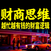 财商思维：越忙越有钱的财富逻辑-财多多-甜果有声书场