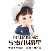 向往的生活：5歲小福星-風絨雨-播音飛盧小說，主播魔大喵