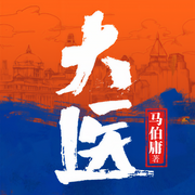-馬伯庸-主播名田文化，李璐，謝軼輝，齊斯伽