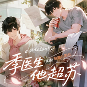 季医生他超苏-佚名-酸甜儿ICE