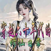 穿越六十年代的修仙日常｜复仇-佚名-官官来了