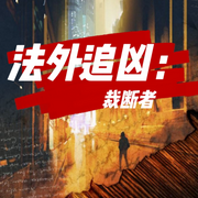 -佚名-声阅有声