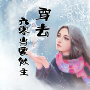 -佚名-书懿，留逝-尚可儿