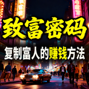 致富密码：复制富人的赚钱方法-钱多多-甜果有声书场