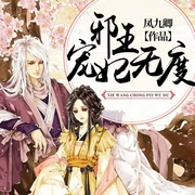 邪王宠妃无度-凤九卿-若看有声，青黛有声