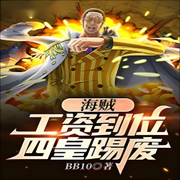 海贼：工资到位，四皇踢废-佚名-芦荟