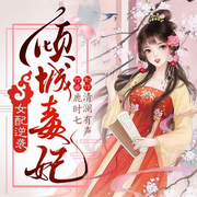 女配逆袭：倾城毒妃-鹿时七-清澜有声