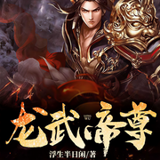 龙武帝尊-佚名-声漫文化，卷卷