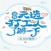 快穿：别慌，天选打工人了解一下|种田虐渣 | 无CP-佚名-白雪雪的白