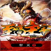 至高主宰-犁天-司徒无忌，帝繁音