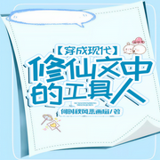 穿成现代修仙文中的工具人|穿越时空 女强 女配 系统 轻松-佚名-铭铭我呀