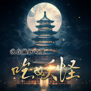 我在鎮妖司里吃妖怪-五志-詩言清酒