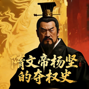 隋文帝杨坚夺权史：三个月终结南北朝|篡位外孙到开国--大吕说文史