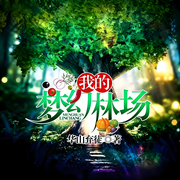 我的梦幻林场|种田文|轻松|赚米|金手指|完本畅听-华山弃徒.-如意_次元口袋