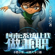 柯南：系统让我做兼职-全能牛郎-飞卢小说，飞卢听书