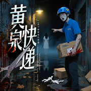 黄泉快递-易凡-先森文学