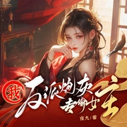 我，反派炮灰，专偷女主|脑洞系统不正经爽文-夜九-主播酷匠听书