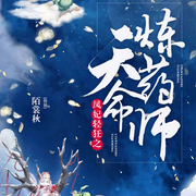 凤妃轻狂之天命炼药师-陌裳秋-播音橘子