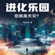 进化乐园，您就是天灾|智能语音录制-佚名-梦游记