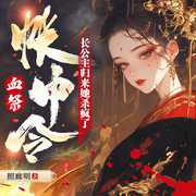 血祭：帐中令|女版梅长苏|古言大女主|重生复仇|权谋爽文|多人-照廊明-拾光剧社