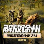 解放徐州|淮海战役的决定之战-萧  枫-一路听天下