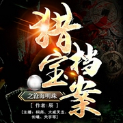 猎宝档案之沧海明珠|悬疑盗墓多人剧-佚名-倾盈有声
