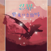 忍界：要來只念獸嗎-鈦合金錦鯉-晨曦入夢來