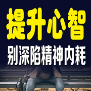提升心智，别深陷精神内耗-霸主归来-坤蕾热播书