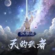 纵横诸天的武者|精品多人有声剧-佚名-江湖语客