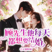 顧先生他每天都想要結婚|總裁祖宗丨萌寶歸來丨復仇寵妻-子夜輕語-留逝-尚可兒