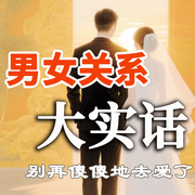 男女關系大實話-墨羽-坤蕾熱播書