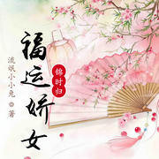 福运娇女锦时归|重生|种田经商|古代言情|重生|种田经商|权谋-佚名-柒夏流萤