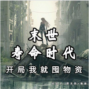 末世寿命时代：开局我就囤物资-佚名-思无邪