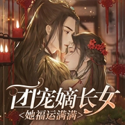 团宠嫡长女她福运满满-齐安-鲤桥