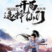 神话复苏开局选择仙门|玄幻热血|科技修仙|灵气复苏-皮皮-闪阅读，声双翼