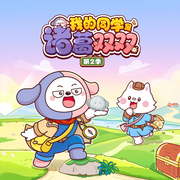 我的同学是诸葛双双第2季-佚名-哈小浪