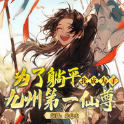 为了躺平我成为九州第一仙尊|多播|异界玄幻爽文|奇幻穿越-佚名-北也木
