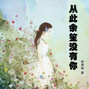 从此余笙没有你-佚名-主播一路听天下