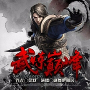武炼巅峰（下）|多人合播--喜马拉雅
