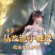 斗罗：从改造小舞成虫族女皇开始|衍生同人|轻小说-佚名-Ningxin