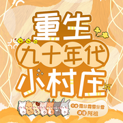 重生九十年代小村庄|精品多人|无CP|家长里短|虐渣致富-霜非霜雪非雪-阿祖A_ZU，月半芊芊，霜月唯C，半升啤酒，水竹船