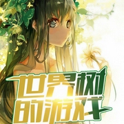 世界树的游戏|上部完结-咯嘣-