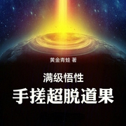 满级悟性，手搓超脱道果-小酷听书-小酷说书