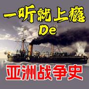 一听就上瘾的亚洲战争史-清醒自渡-畅桔有声