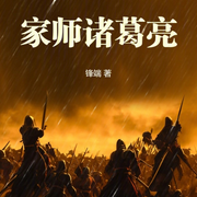 家师诸葛亮|秦汉三国|历史|穿越-锋端-言加麦