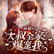 新婚后，大叔全家爆宠我-倾思-主播鸿达以太