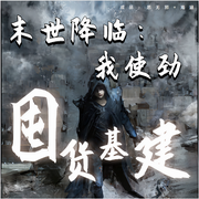 末世降临：我使劲囤货基建|天灾-佚名-思无邪